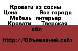 Кровати из сосны › Цена ­ 6 700 - Все города Мебель, интерьер » Кровати   . Тверская обл.